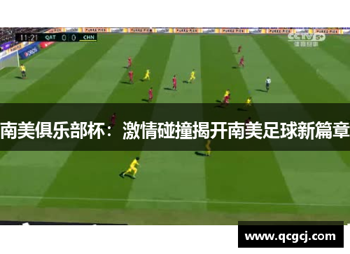 南美俱乐部杯：激情碰撞揭开南美足球新篇章