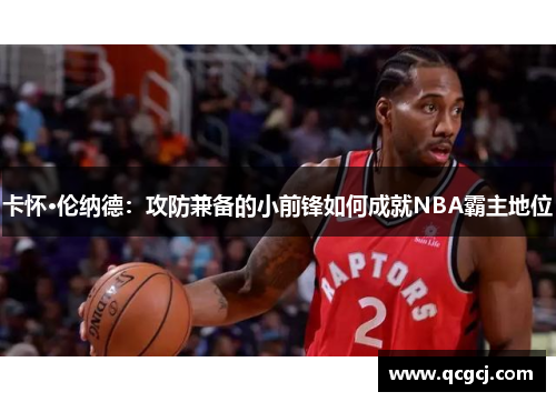 卡怀·伦纳德：攻防兼备的小前锋如何成就NBA霸主地位