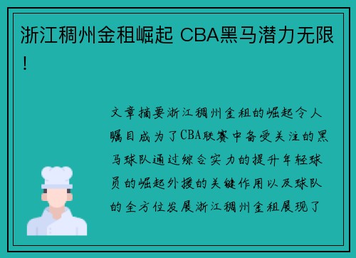 浙江稠州金租崛起 CBA黑马潜力无限！