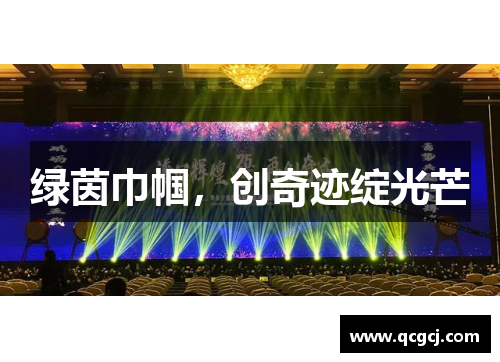 绿茵巾帼，创奇迹绽光芒