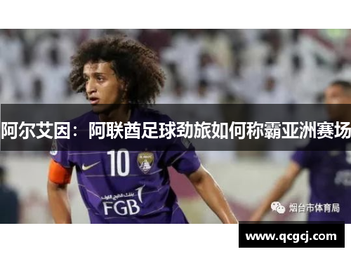 阿尔艾因：阿联酋足球劲旅如何称霸亚洲赛场