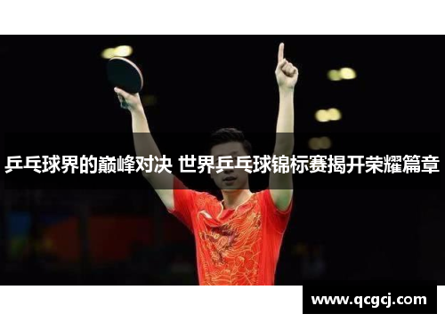 乒乓球界的巅峰对决 世界乒乓球锦标赛揭开荣耀篇章