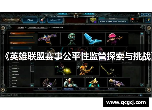 《英雄联盟赛事公平性监管探索与挑战》