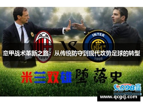 意甲战术革新之路：从传统防守到现代攻势足球的转型