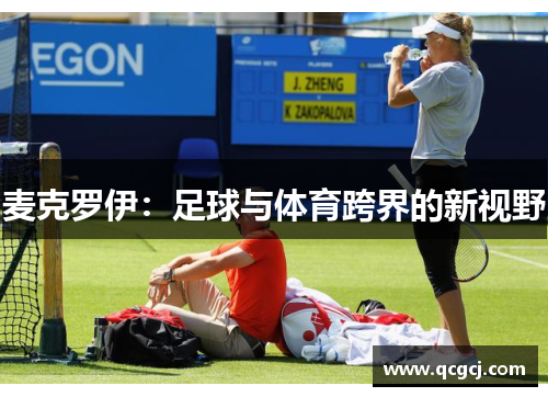 麦克罗伊：足球与体育跨界的新视野