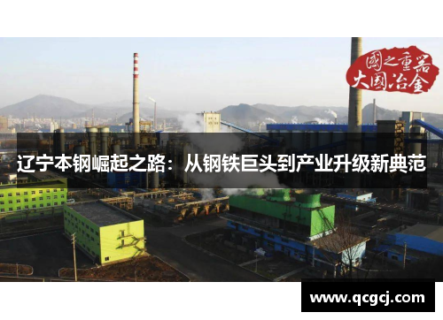 辽宁本钢崛起之路：从钢铁巨头到产业升级新典范