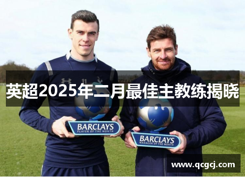 英超2025年二月最佳主教练揭晓