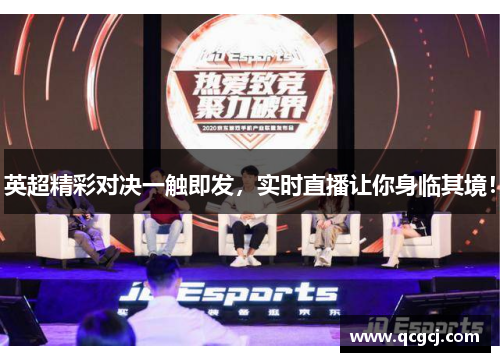 英超精彩对决一触即发，实时直播让你身临其境！