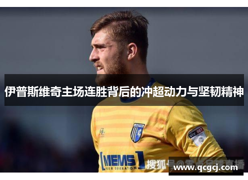 伊普斯维奇主场连胜背后的冲超动力与坚韧精神