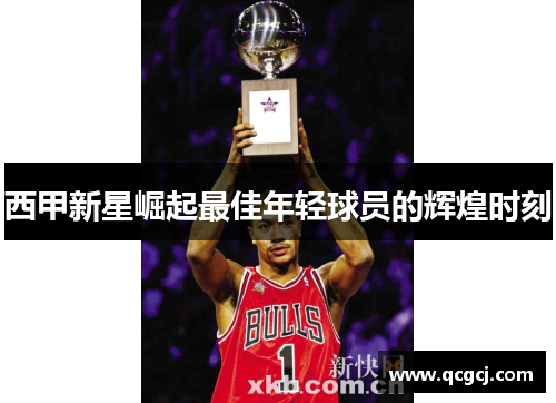 西甲新星崛起最佳年轻球员的辉煌时刻