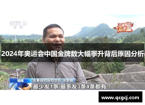 2024年奥运会中国金牌数大幅攀升背后原因分析