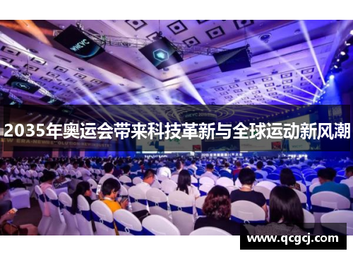 2035年奥运会带来科技革新与全球运动新风潮 2035年奥运会带来科技革新与全球运动新风潮