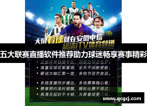 五大联赛直播软件推荐助力球迷畅享赛事精彩