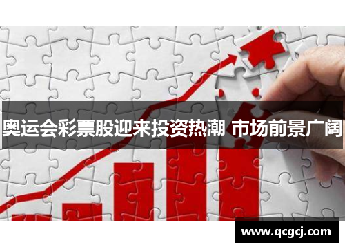 奥运会彩票股迎来投资热潮 市场前景广阔