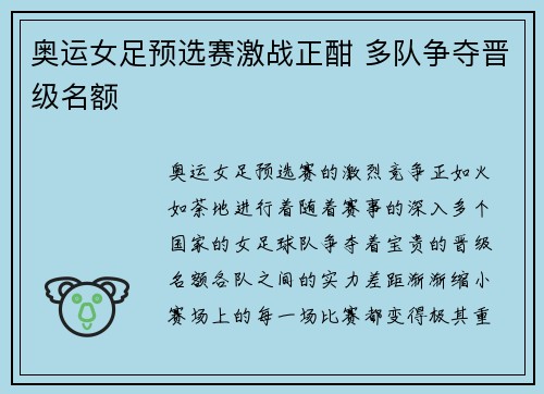 奥运女足预选赛激战正酣 多队争夺晋级名额 奥运女足预选赛激战正酣 多队争夺晋级名额