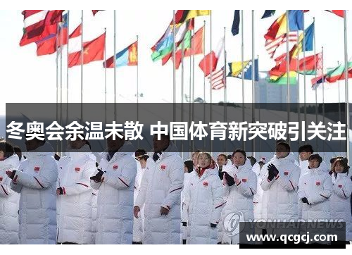 冬奥会余温未散 中国体育新突破引关注 冬奥会余温未散 中国体育新突破引关注