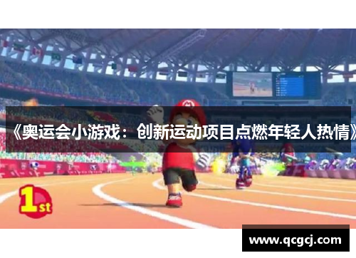 《奥运会小游戏：创新运动项目点燃年轻人热情》