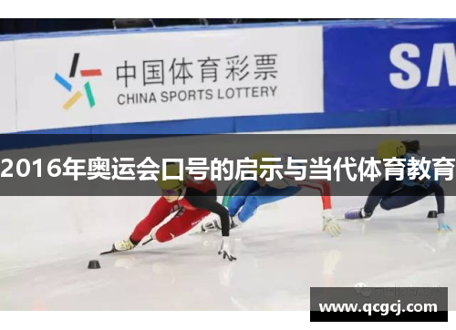 2016年奥运会口号的启示与当代体育教育 2016年奥运会口号的启示与当代体育教育