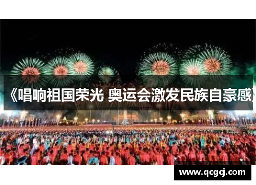 《唱响祖国荣光 奥运会激发民族自豪感》 《唱响祖国荣光 奥运会激发民族自豪感》