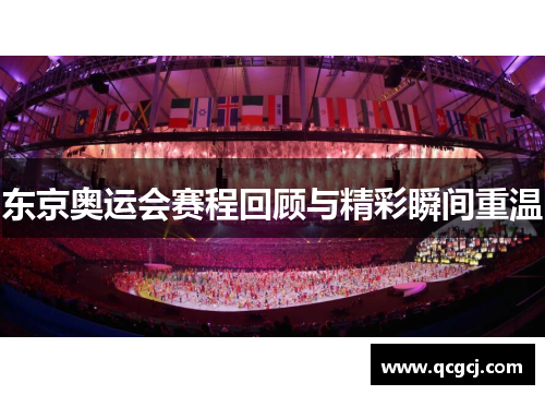 东京奥运会赛程回顾与精彩瞬间重温 东京奥运会赛程回顾与精彩瞬间重温