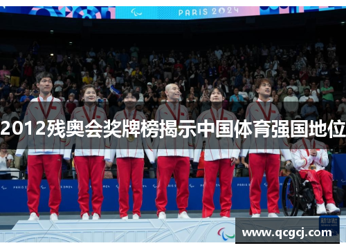 2012残奥会奖牌榜揭示中国体育强国地位 2012残奥会奖牌榜揭示中国体育强国地位