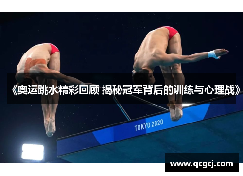《奥运跳水精彩回顾 揭秘冠军背后的训练与心理战》