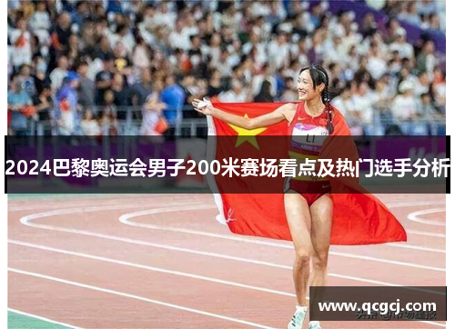 2024巴黎奥运会男子200米赛场看点及热门选手分析 2024巴黎奥运会男子200米赛场看点及热门选手分析