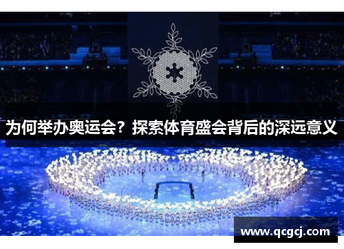 为何举办奥运会?探索体育盛会背后的深远意义 为何举办奥运会?探索体育盛会背后的深远意义