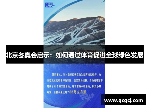 北京冬奥会启示:如何通过体育促进全球绿色发展 北京冬奥会启示:如何通过体育促进全球绿色发展