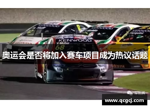 奥运会是否将加入赛车项目成为热议话题