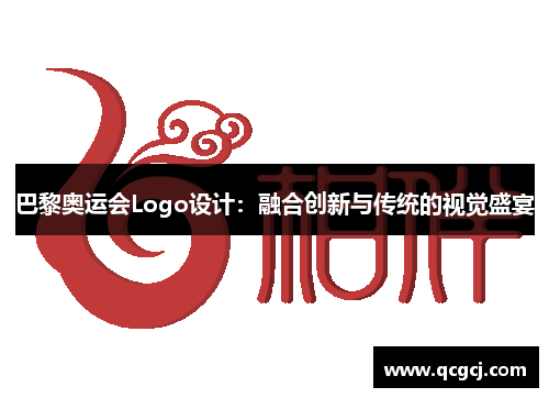 巴黎奥运会Logo设计:融合创新与传统的视觉盛宴 巴黎奥运会Logo设计:融合创新与传统的视觉盛宴