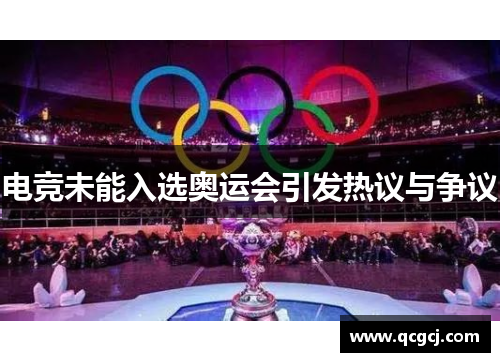 电竞未能入选奥运会引发热议与争议