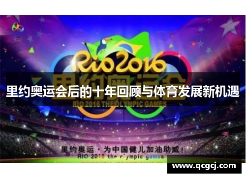 里约奥运会后的十年回顾与体育发展新机遇