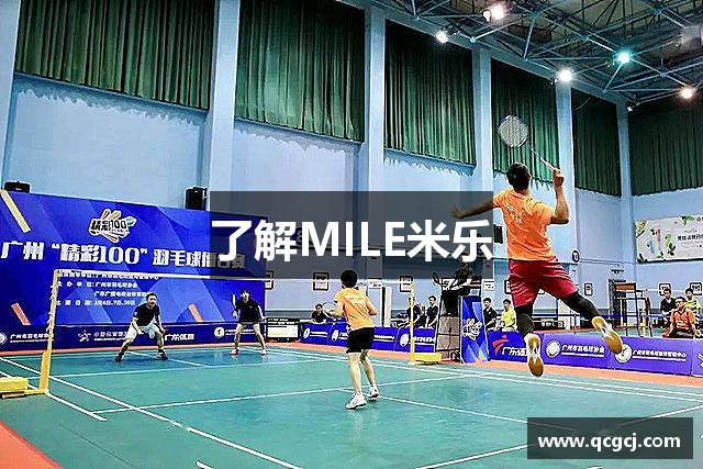 了解MILE米乐